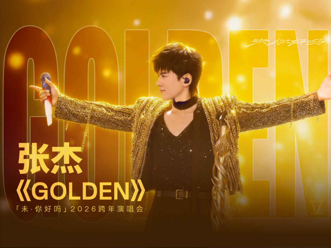 【张杰】《Golden》—「未·你好吗」2026跨年演唱会