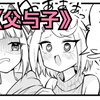 【阿祖尔】这父子俩该死的甜美