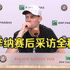 辛纳发布会采访表示：我觉得上海那次更艰难，湿度非常高