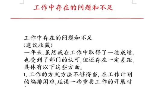 工作中存在的问题和不足