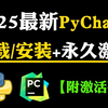 【2025版】超详细Python安装教程+PyCharm安装激活教程，Python下载安装教程，一键激活，永久使用，附激活码+安装包，Python零基础教程