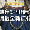 中世纪早期服饰概况AD5-12【中世纪服饰