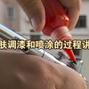 透肤漆如何简单的调漆和喷涂