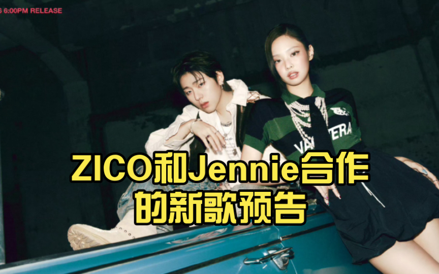 ZICO和Jennie合作的新歌预告，狠狠期待了