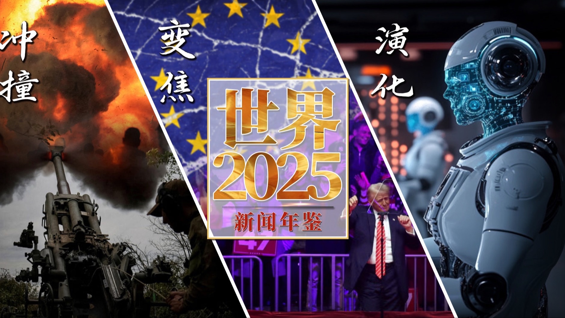 【新闻年鉴】世界2025