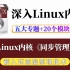 【嵌入式Linux】剖析Linux内核《同步管理》| 五个专题+20个实战项目