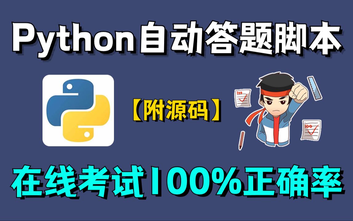 【自动答题脚本】2024黑科技Python全自动答题脚本,在线答题，正确率100%，源码可分享，超简单，小白也能轻松搞定！