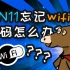 WIN11忘记wifi密码怎么办？