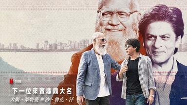 【Netflix】<em class="keyword">我的下位来宾鼎鼎大名</em>：大卫·莱特曼对话宝莱坞头号巨星沙鲁克·汗  官方双语字幕 (2018)