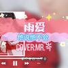 岑岑～《雨爱》离开你 我安静的抽离，不忍揭晓的剧情，我的泪流在心里，学会放弃