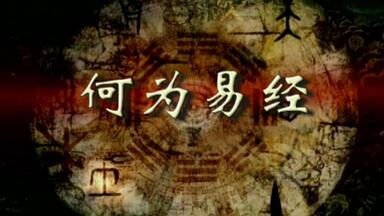 <em class="keyword">易经</em>的奥秘（<em class="keyword">曾仕强</em>讲解《<em class="keyword">易经</em>》） 第01集：何为<em class="keyword">易经</em>