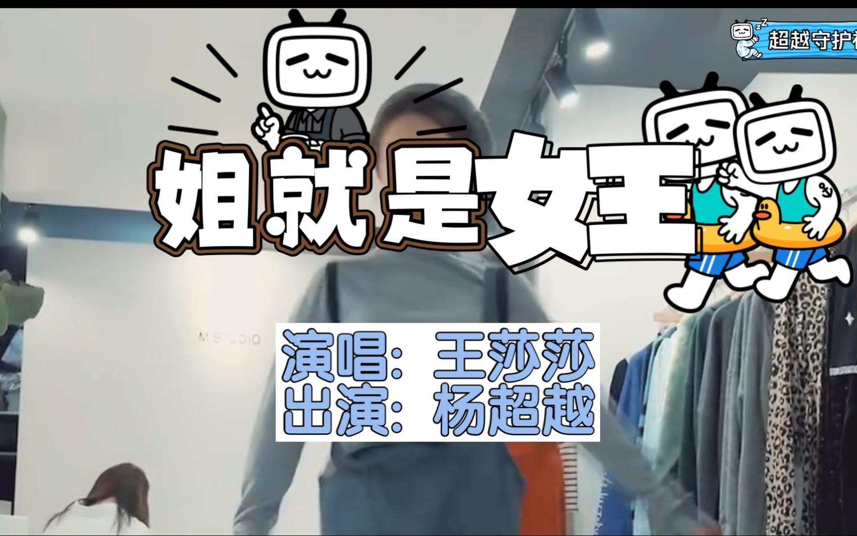 杨超越版《姐就是女王》：干啥啥不行，蹦迪第一名！-超越守护神-超越守护神-哔哩哔哩视频