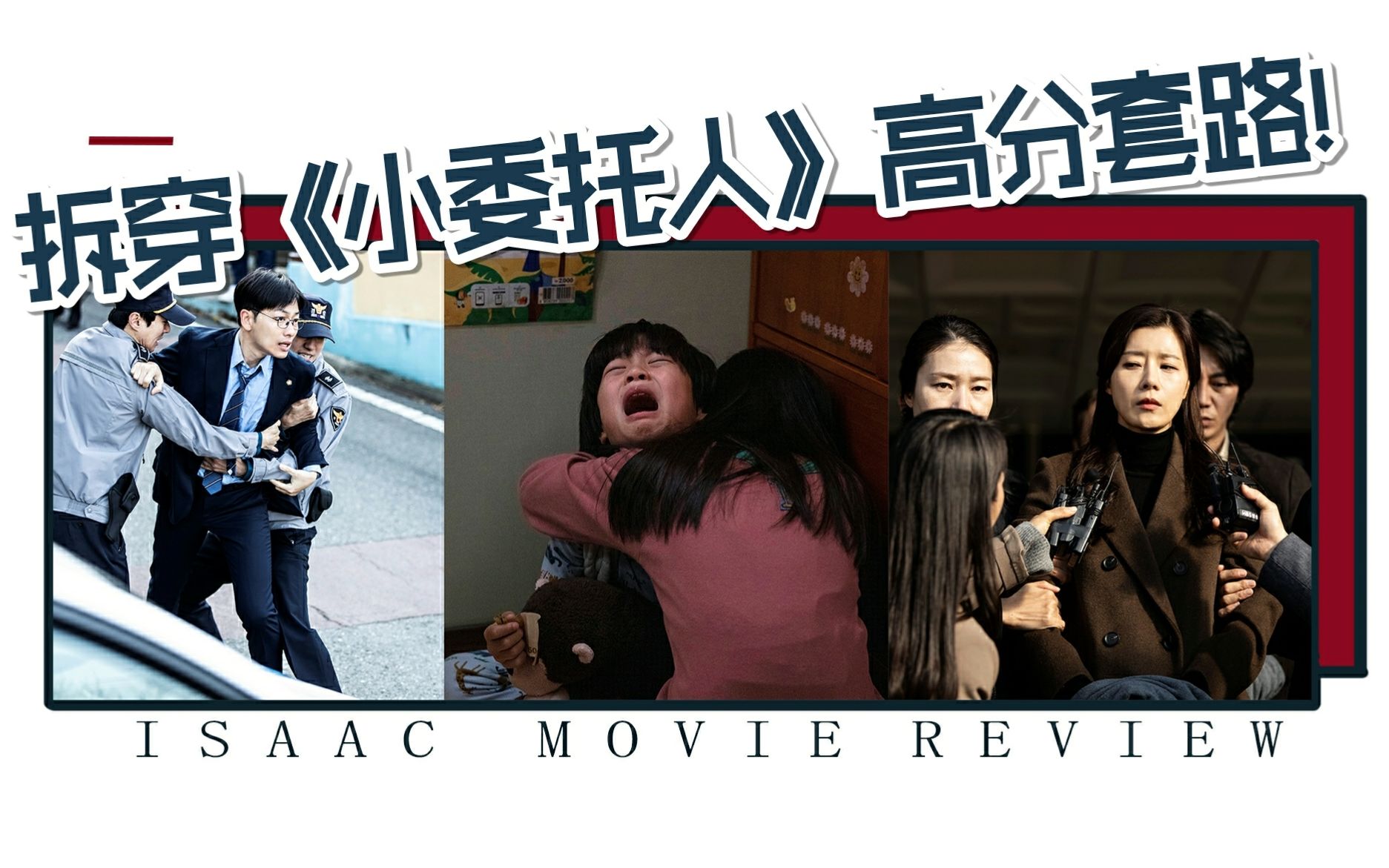 isaac光影豆瓣80小委托人套路满满5分钟拆解韩国电影的高分捷径