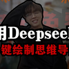 一分钟教会你，利用DeepSeek绘制思维导图