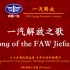 一汽解放之歌（Song of the FAW Jiefang）中英歌词