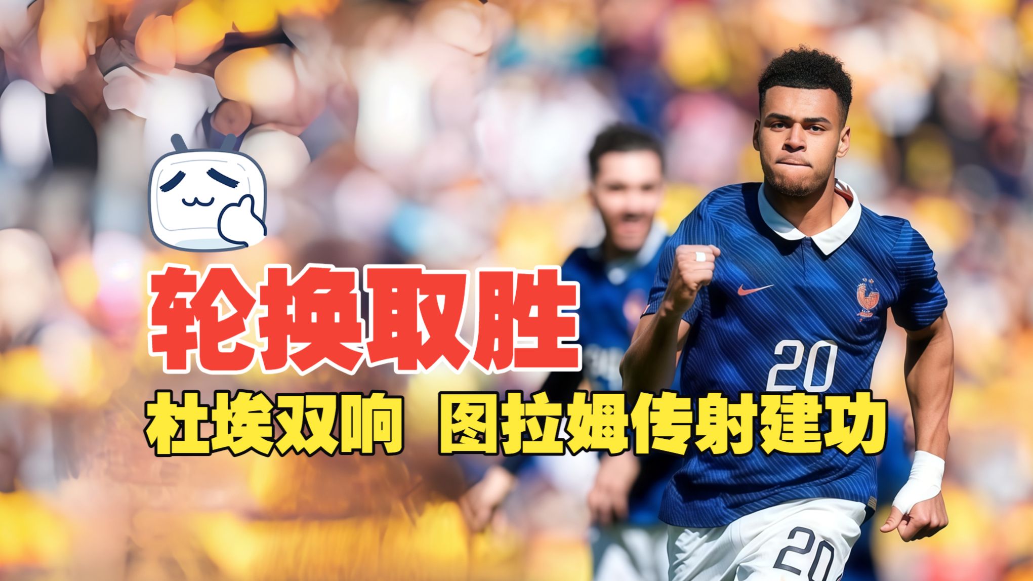 轮换取胜！杜埃双响 图拉姆传射建功 哥伦比亚1比3法国
