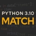 Python 3.10模式匹配