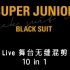 【Super Junior】Black suit 舞台live无缝混剪10合1 （含赫海双人舞）