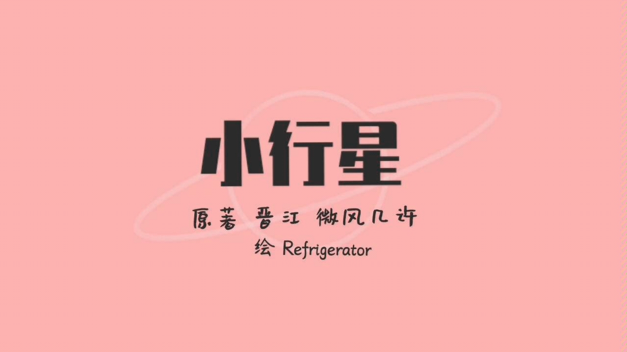 小行星微风几许假的手书gimmegimme