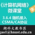 计算机网络微课堂第032讲 随机接入 — CSMA/CA协议（有字幕无背景音乐版）