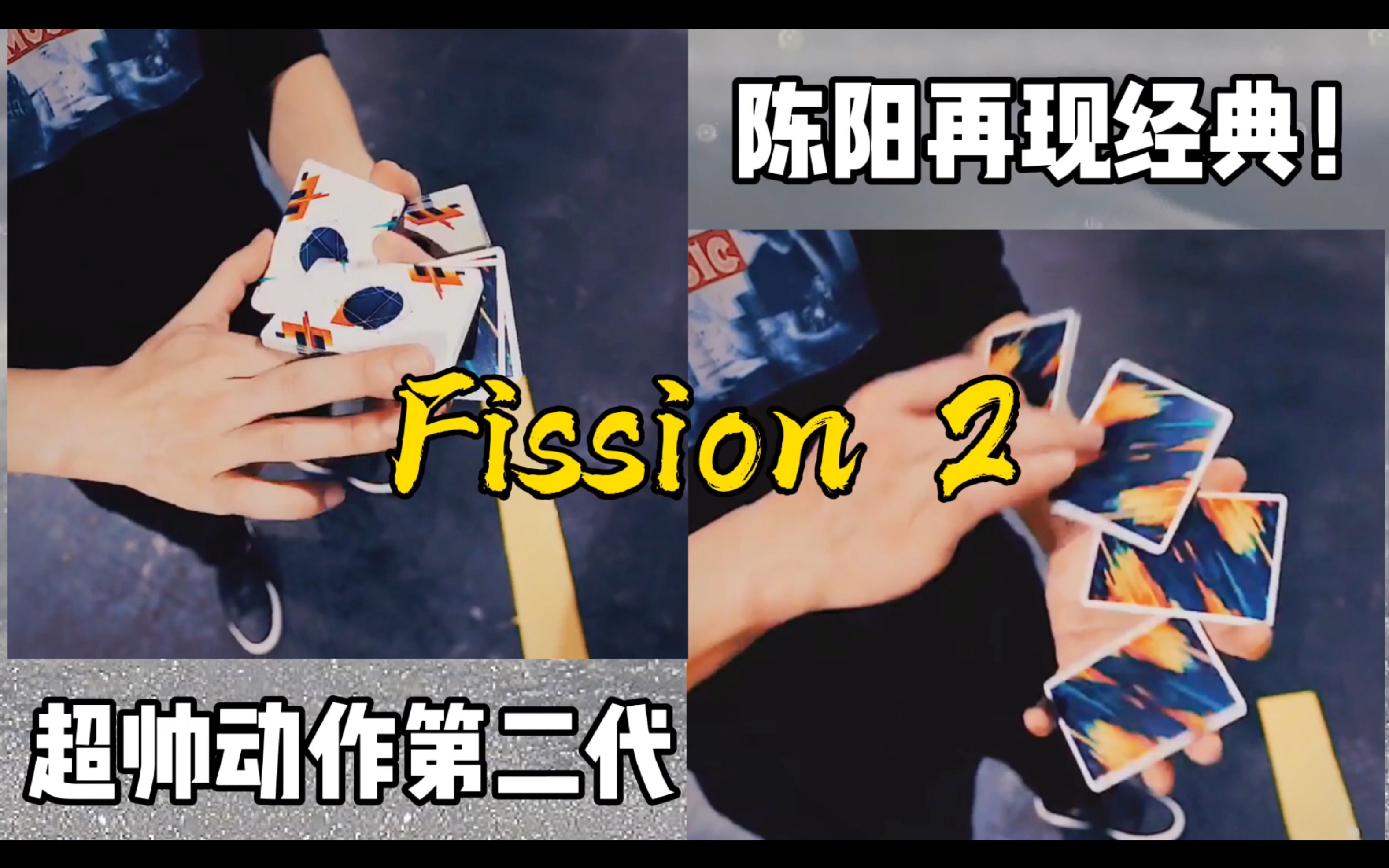 经典动作再出续集,陈阳大哥二代裂变:fission 2!