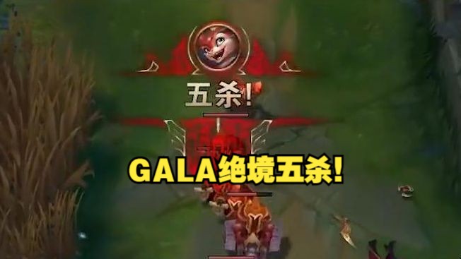 GALA 小火龙绝境五杀带队翻盘！舅舅自己救自己！