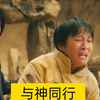 解说：《与神同行》韩国影视票房第二