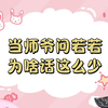若若：看我给你表演个翻跟头