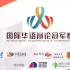 【比赛】全辩会·第一届国际华语辩论冠军赛 小组赛D2 澳门大学VS天津大学