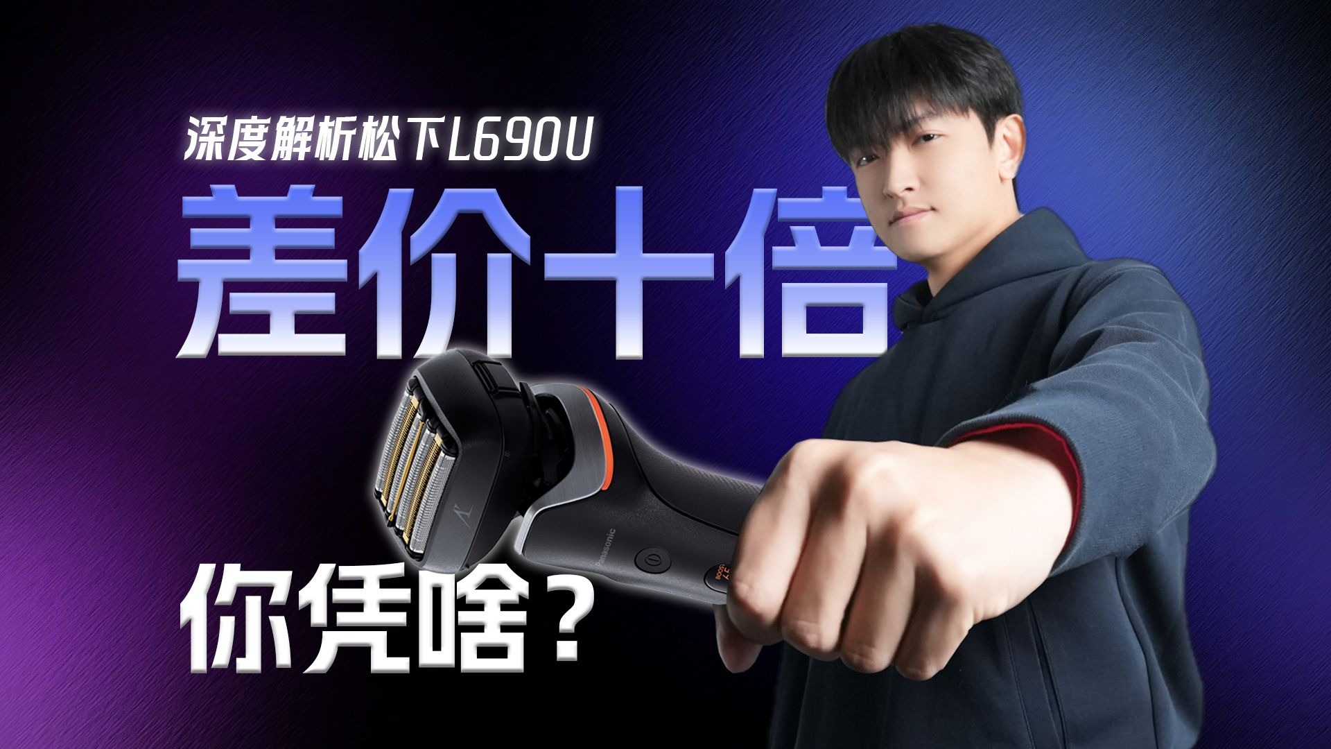 差价十倍，你凭啥？深度解析松下L690U
