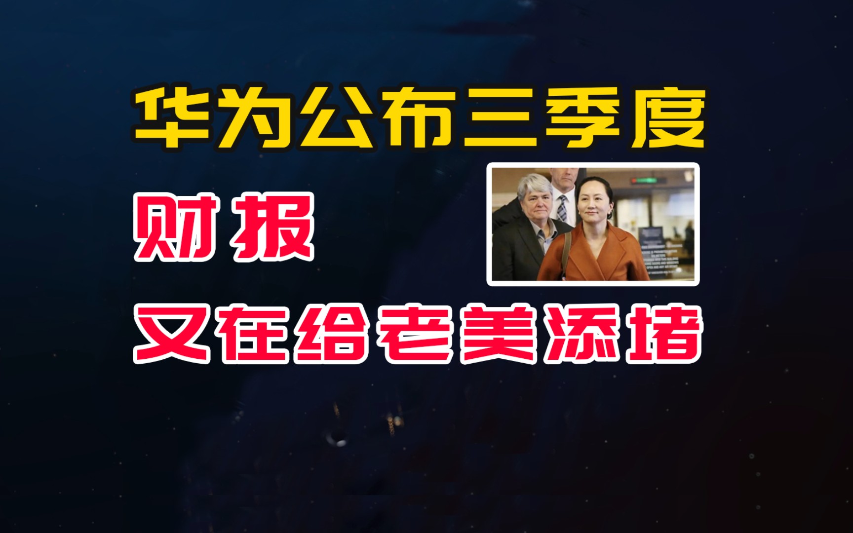 华为公布前三季度财报,净利润超去年全年2倍,美国什么感想?哔哩哔哩bilibili