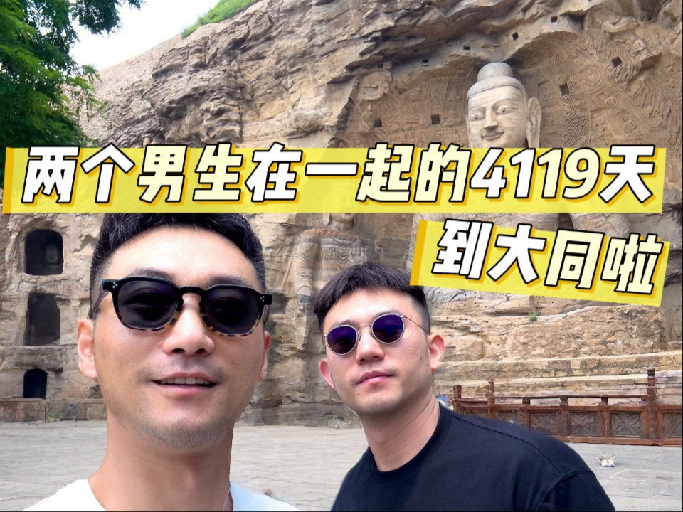 两个男生5千公里自驾第一站，大同。第4119天。