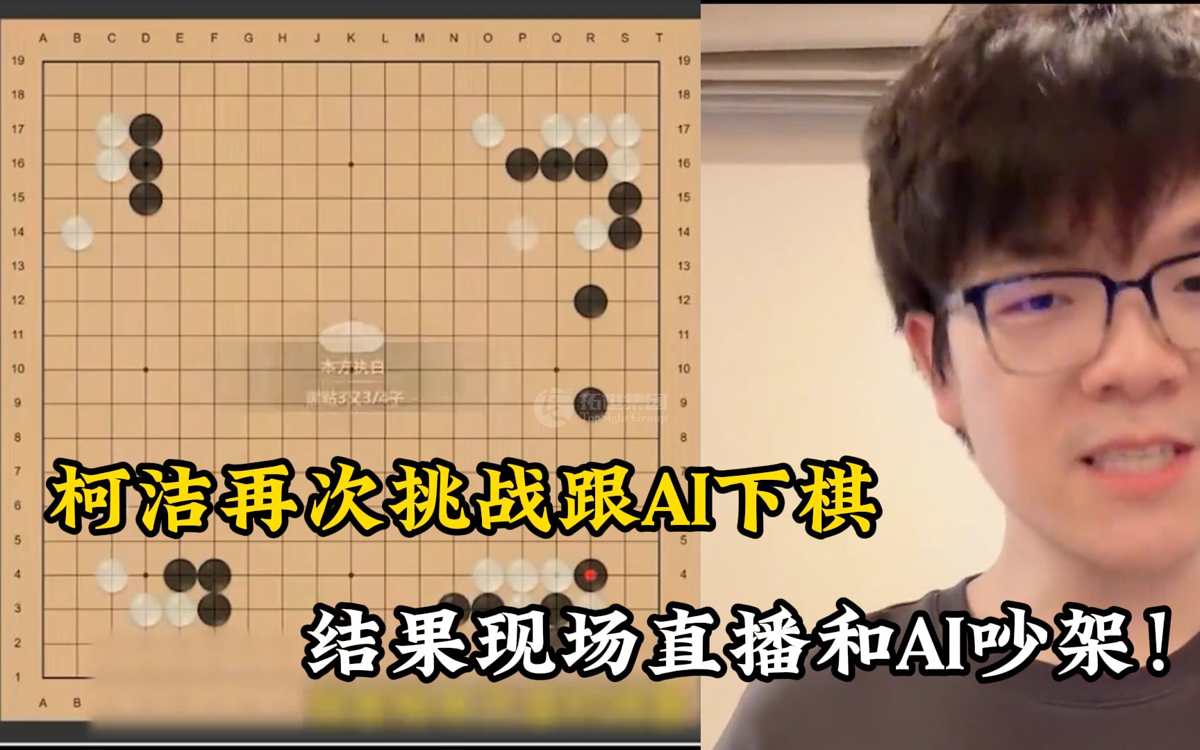 柯洁再次挑战跟AI下棋，结果现场直播和AI吵架！