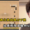 柯洁再次挑战跟AI下棋，结果现场直播和AI吵架