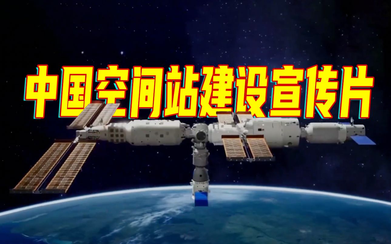星辰大海！266秒回顾中国空间站建设高燃瞬间