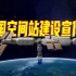 星辰大海！266秒回顾中国空间站建设高燃瞬间
