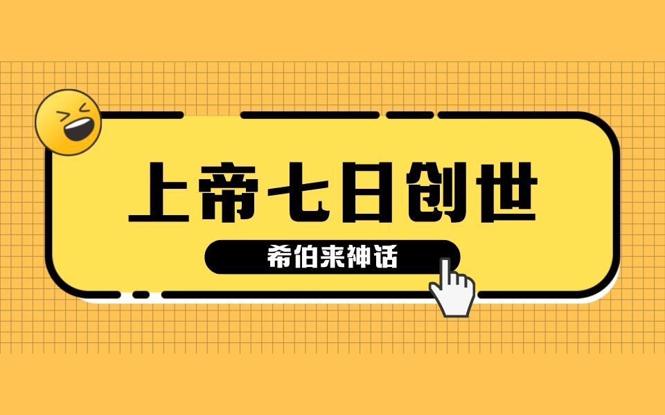 活动【希伯来神话】上帝七日创世