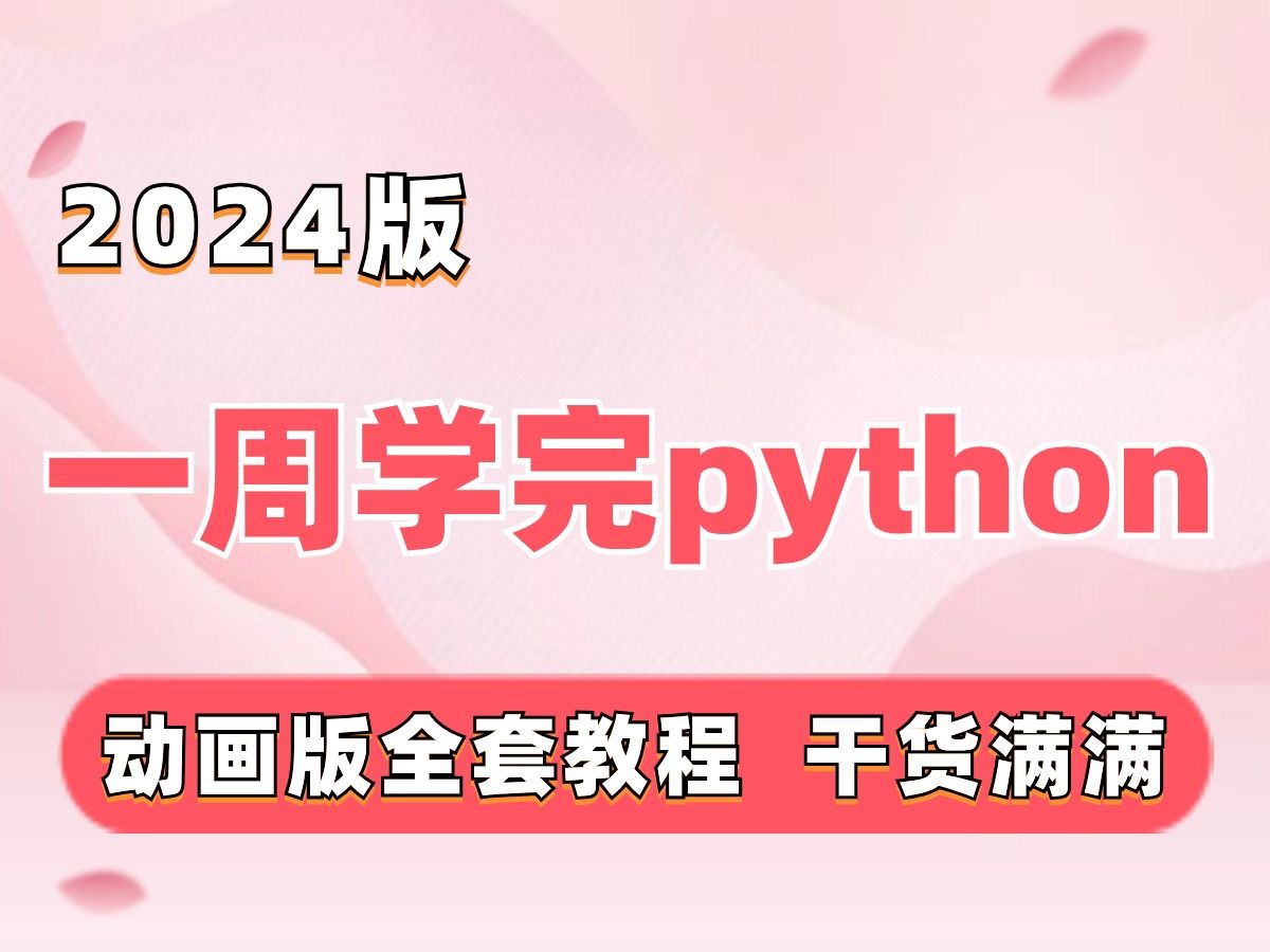 2024动画版python150集零基础入门全套教程 | 从入门到就业全套python课程_python漫画_python入门_python学习路线