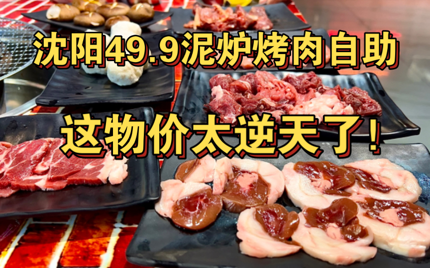 沈阳49.9逆天泥炉烤肉自助，鲜牛肉现切，这物价太恐怖了！