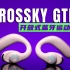 QCY也有开放式蓝牙耳机了？Crossky GTR到底怎么样？