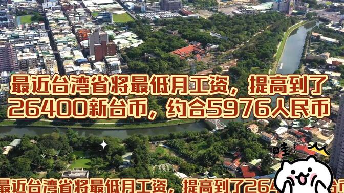 最近台湾省将最低月工资，提高到了26400新台币，约合5976人民币