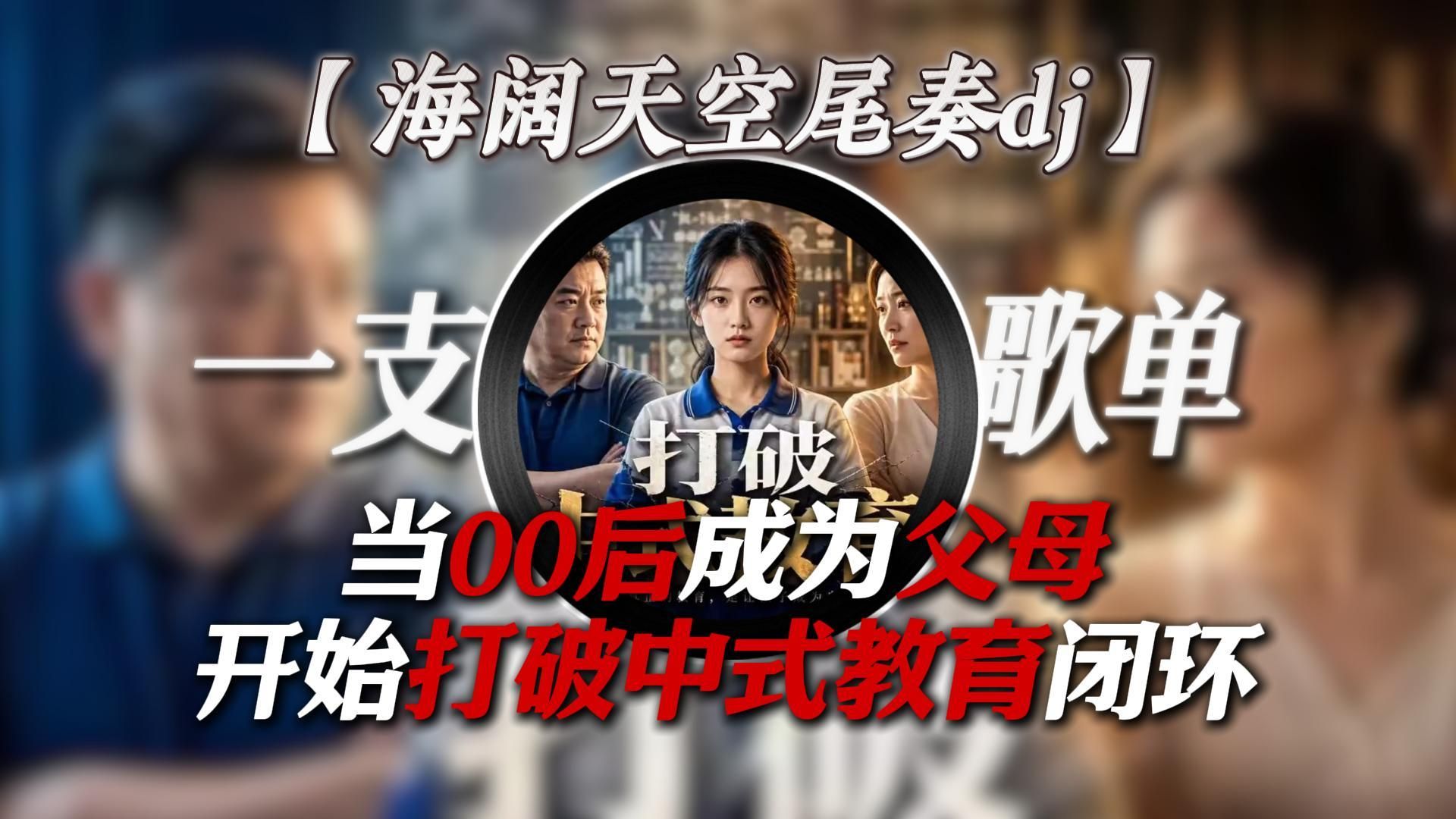 “当00后成为父母开始打破中式教育闭环.”|《海阔天空尾奏dj》循环歌单