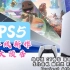【PS5新作预告！】PS5《GT赛车》《地平线》《瑞奇与叮当》新作将至！更多游戏大作在PS5先玩为敬！