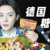 【哏哏】各种好吃的的德国软糖 除了甘草糖