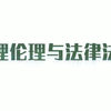 护理伦理与法律法规【全28讲