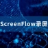2-3 【Mac软件】ScreenFlow录屏微课短视频实战-新建录像与新建文档的区别-【公开课】