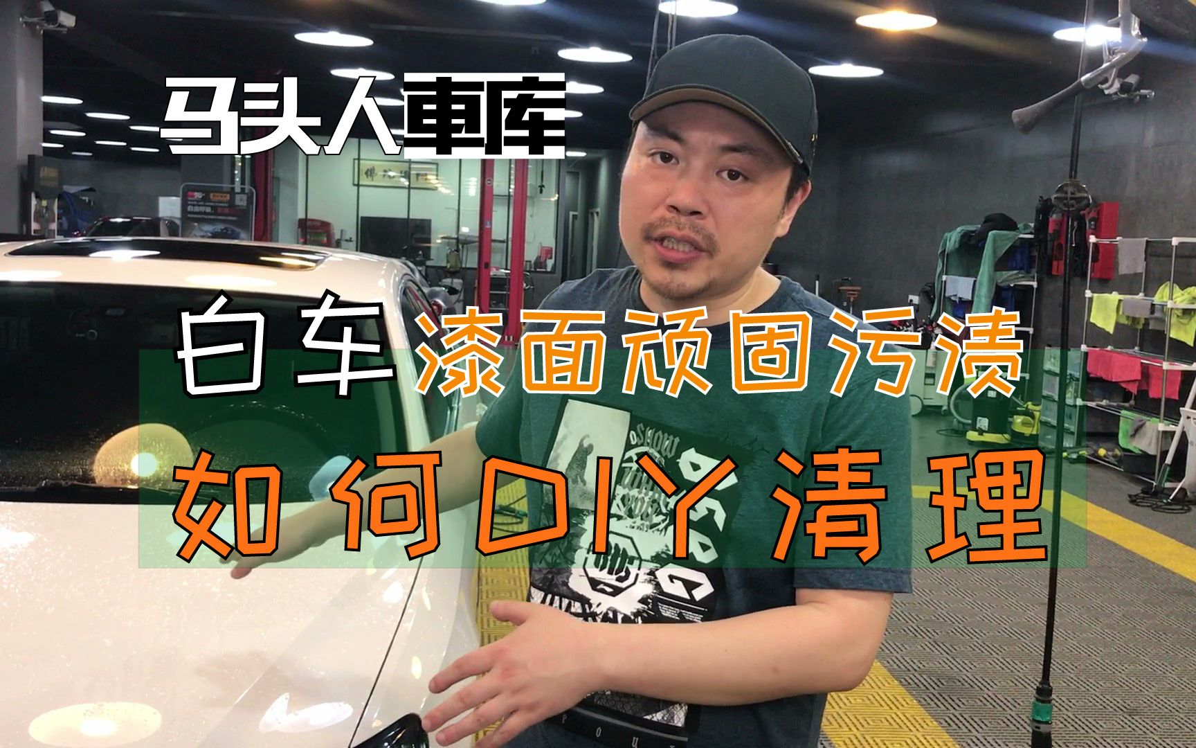 几个月不洗车，白车车漆毁了，自己动手做去污处理效果还不错