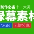 【剪辑师必备】绿幕素材合集 12.73G无偿分享 VLOG必备素材