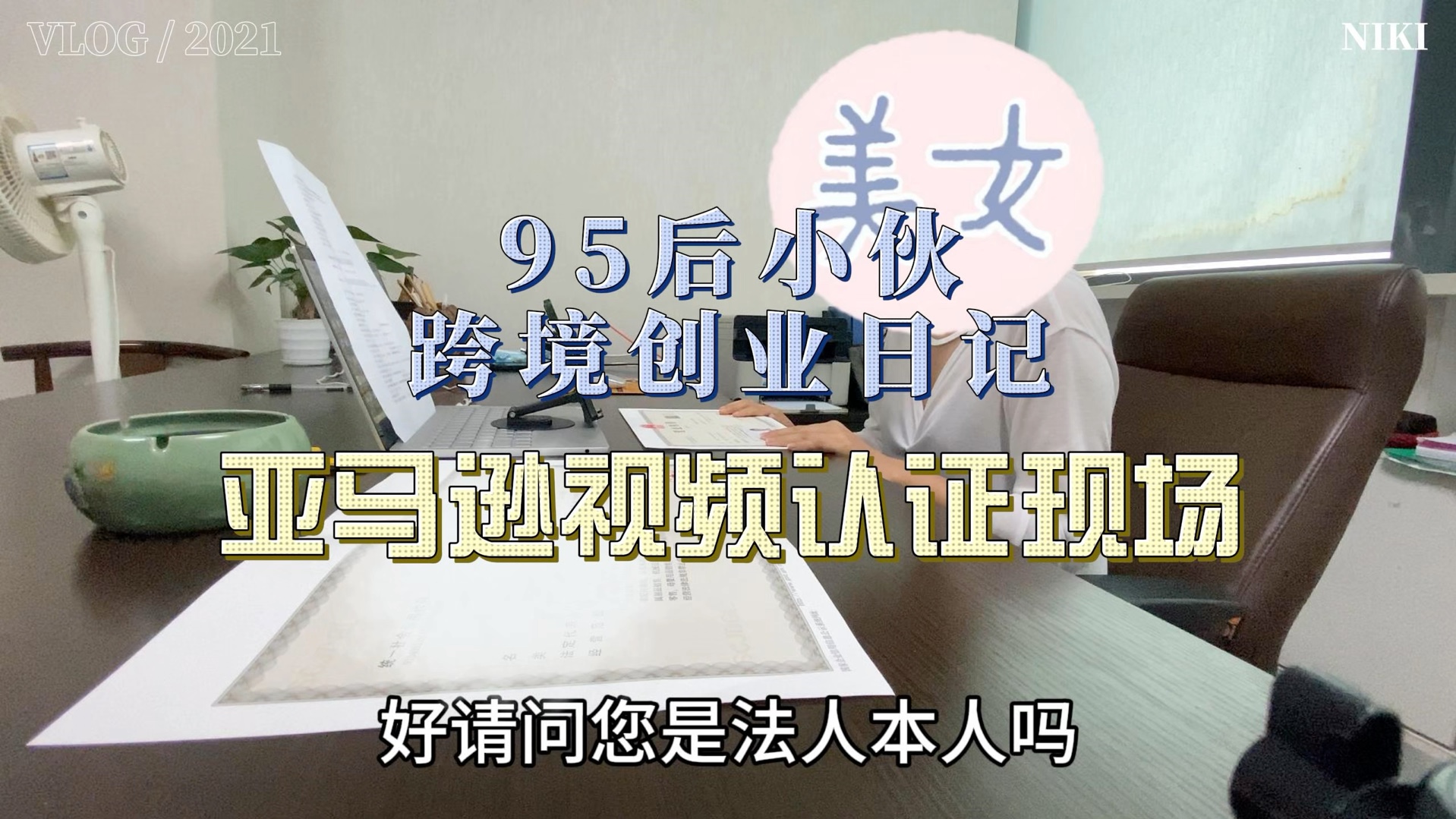 亚马逊视频认证现场