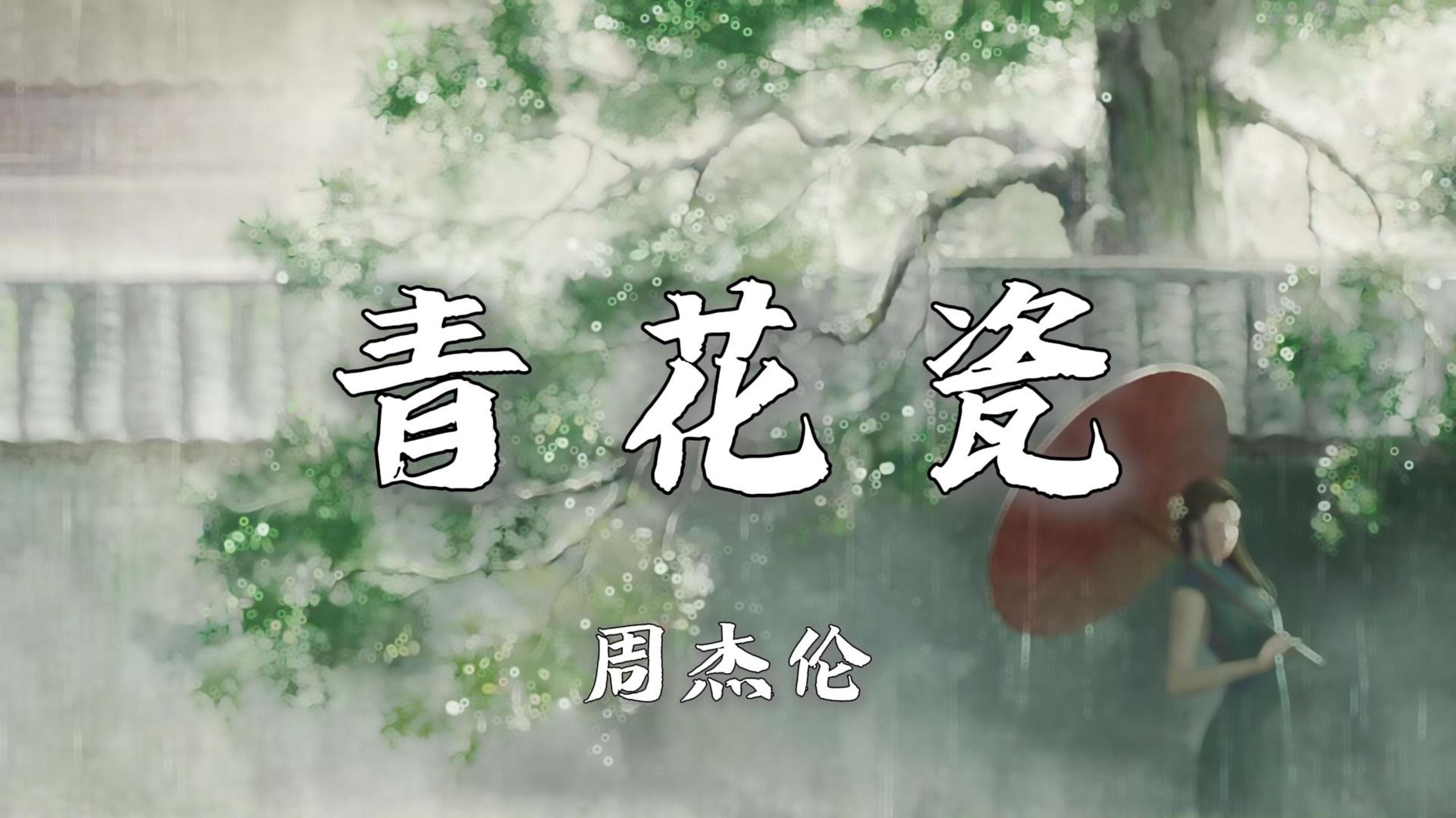 【无损音质|4K】《青花瓷》-周杰伦|“天青色等烟雨 而我在等你”-果冻糖布丁-果冻糖布丁-哔哩哔哩视频